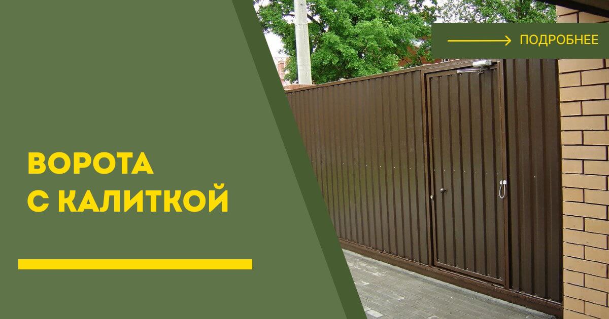 Купить ворота с калиткой под ключ Ломоносов, цена от 24651 руб